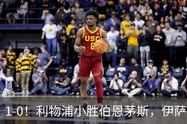 1-0！利物浦小胜伯恩茅斯，伊萨克爆射破门，疑似遭到“孤立”