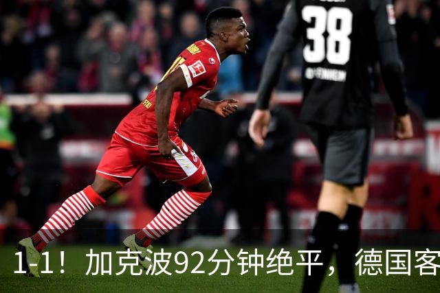 1-1！加克波92分钟绝平，德国客场全身而退，克洛普无缘开门红