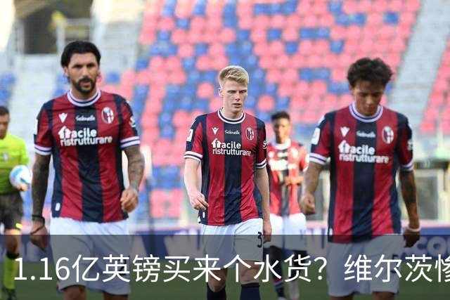 1.16亿英镑买来个水货？维尔茨惨遭曼城打回原形，卡拉格批评他不配首发