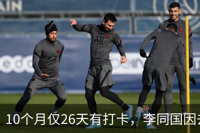 10个月仅26天有打卡，李同国因去俱乐部办公次数过少引发质疑