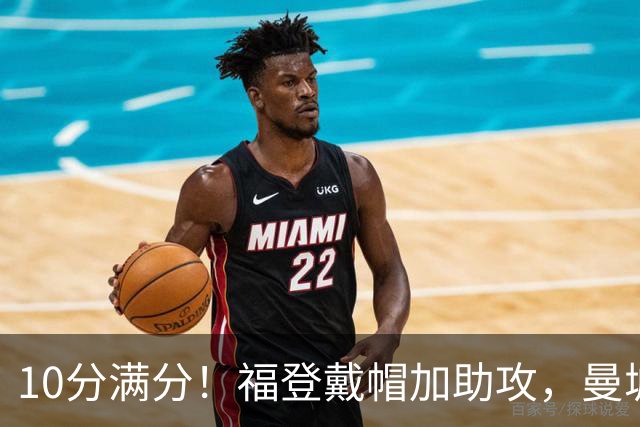 10分满分！福登戴帽加助攻，曼城主场5比1大胜