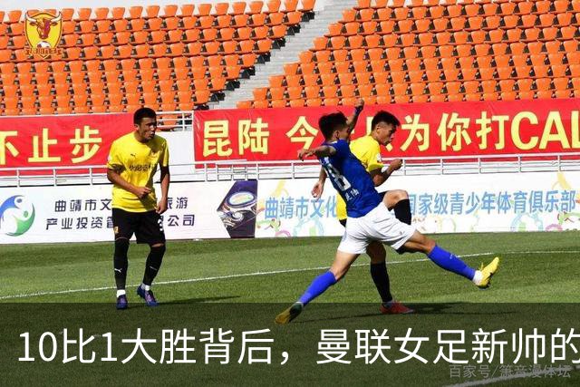 10比1大胜背后，曼联女足新帅的战术为何还没跑通