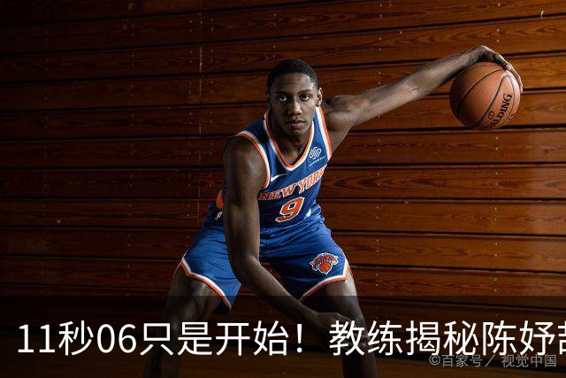 11秒06只是开始！教练揭秘陈妤颉真实上限，真正巅峰还没到来
