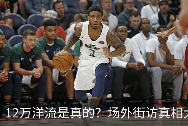 12万洋流是真的？场外街访真相大白！他酸问：说好的台北人呢？