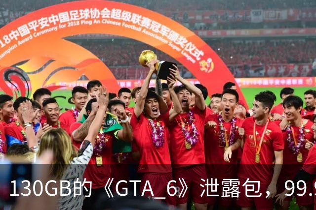 130GB的《GTA 6》泄露包，99.99%是空白