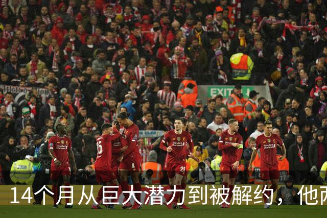 14个月从"巨大潜力"到被解约，他两次拳击换来一纸逐客令