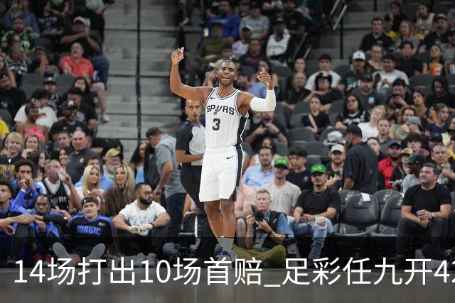 14场打出10场首赔 足彩任九开42668注217元