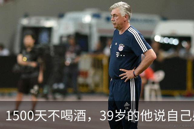 1500天不喝酒，39岁的他说自己感觉像21岁