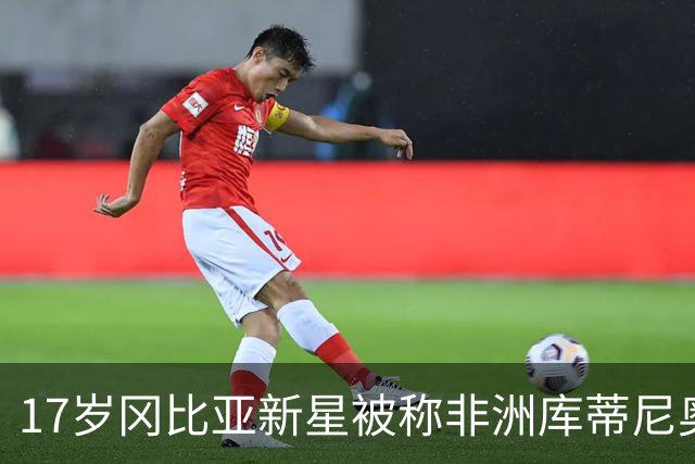 17岁冈比亚新星被称"非洲库蒂尼奥"，首秀助攻后即将登陆利物浦