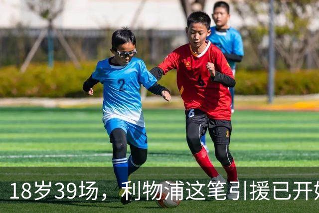 18岁39场，利物浦这笔引援已开始兑现