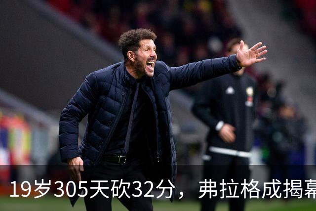 19岁305天砍32分，弗拉格成揭幕战30+最年轻球员