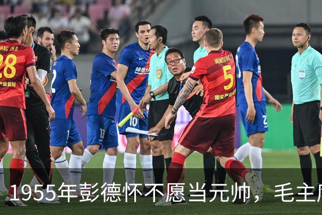 1955年彭德怀不愿当元帅，毛主席问谁来？彭总推荐段德昌！