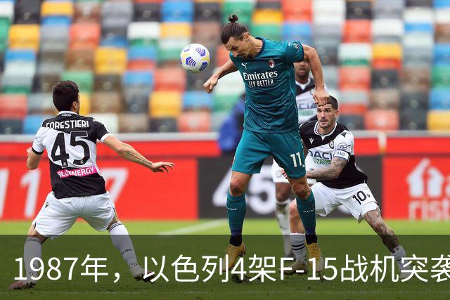 1987年，以色列4架F-15战机突袭沙特沙漠中的中国导弹基地，为何在即将发射的关头被紧急叫停？