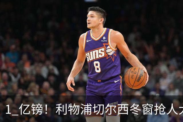 1 亿镑！利物浦切尔西冬窗抢人大战！死磕英格兰天才中场