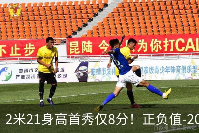 2米21身高首秀仅8分！正负值-20！亚运会郭士强为他拒绝周琦