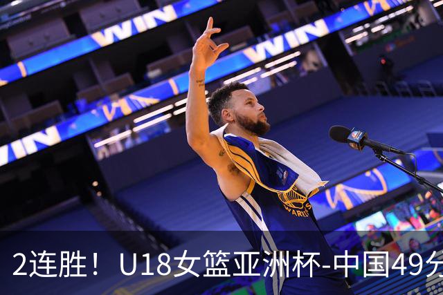 2连胜！U18女篮亚洲杯-中国49分大胜中国台北 明日战日本
