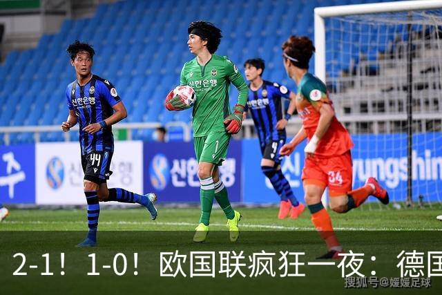 2-1！1-0！欧国联疯狂一夜：德国爆冷，黑马登顶榜首，积分榜出炉