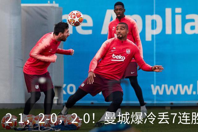 2-1，2-0，2-0！曼城爆冷丢7连胜金身，热刺8年破咒，榜首彻底乱了