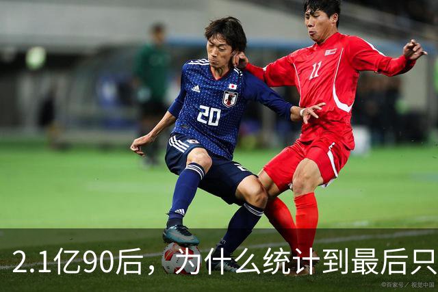 2.1亿90后，为什么统计到最后只剩1.7亿？我们究竟能活多久？