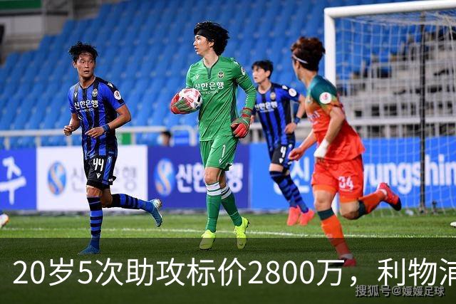 20岁5次助攻标价2800万，利物浦找到新阿诺德