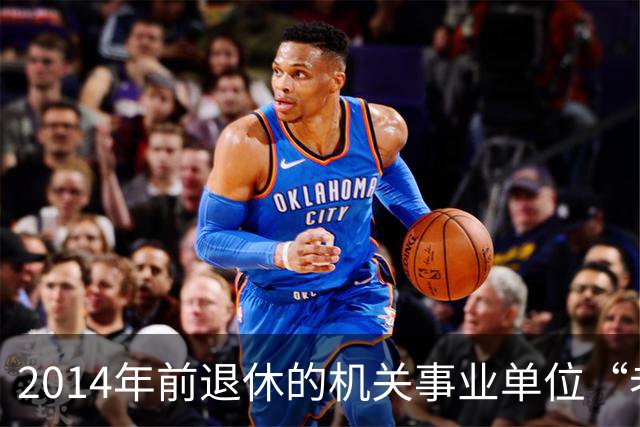 2014年前退休的机关事业单位“老人”放宽心：待遇就按老办法来