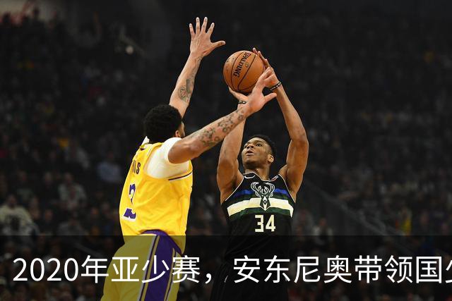 2020年亚少赛，安东尼奥带领国少时隔6年重返决赛圈，可惜随后赛事取消