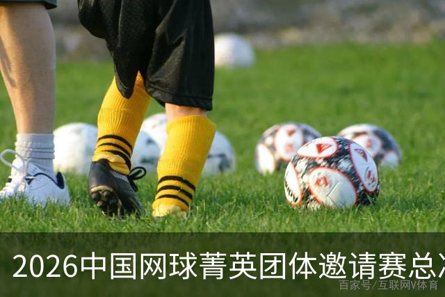 2026中国网球菁英团体邀请赛总决赛在北京落幕