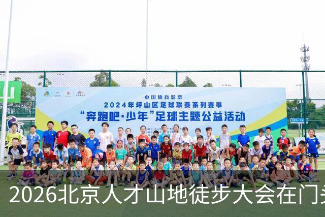 2026北京人才山地徒步大会在门头沟举办
