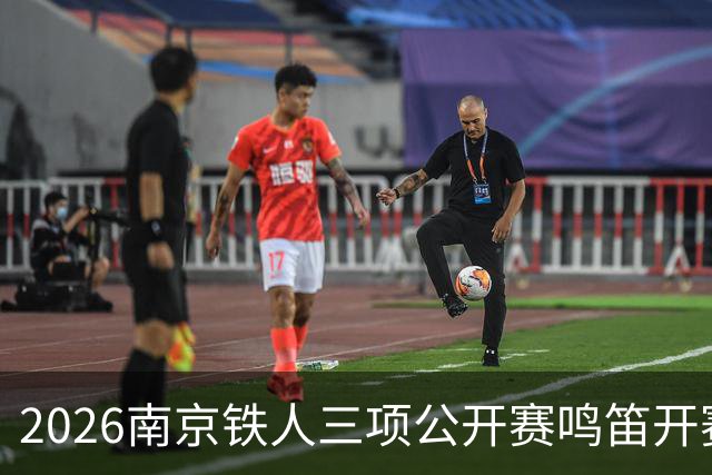 2026南京铁人三项公开赛鸣笛开赛 国内外选手逐浪竞驰江心洲