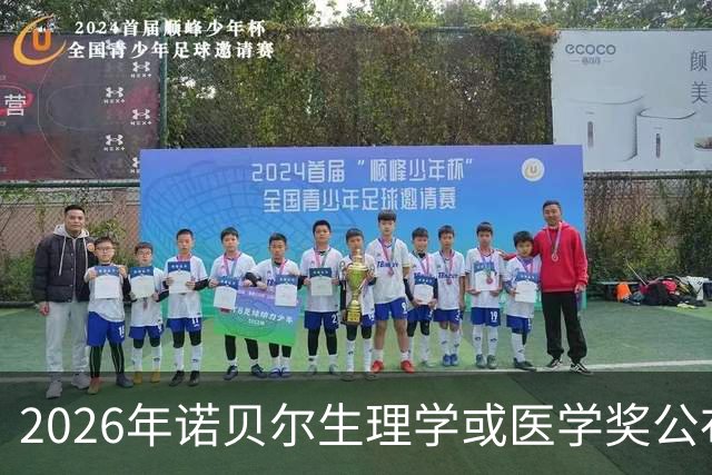 2026年诺贝尔生理学或医学奖公布，为何华人学者总是“慢一步”？