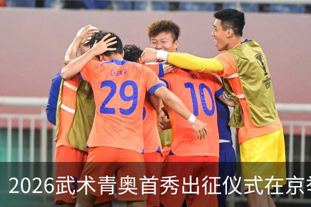 2026武术青奥首秀出征仪式在京举行