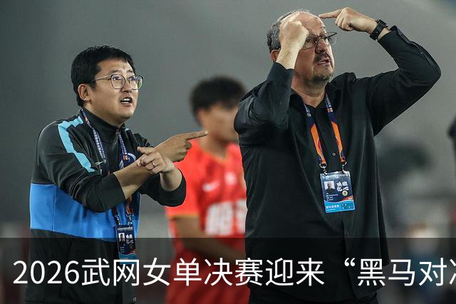 2026武网女单决赛迎来“黑马对决”，斯瓦泰克波兰德比落败，赫瓦林斯卡将与卡塔尔争冠