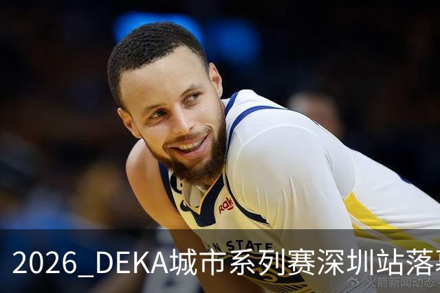 2026 DEKA城市系列赛深圳站落幕，四人团队组首次亮相大湾区
