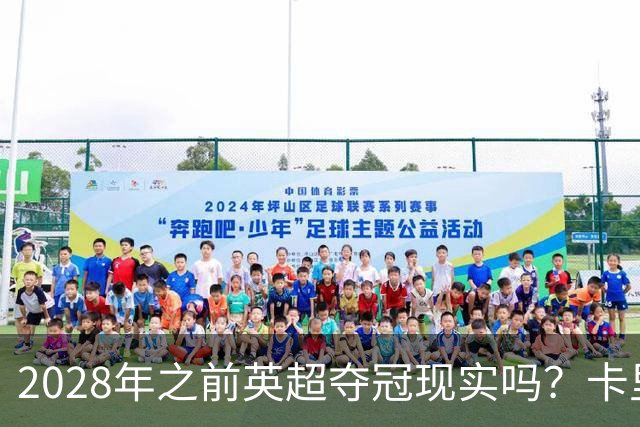 2028年之前英超夺冠现实吗？卡里克：关键在于我们要扭转局面