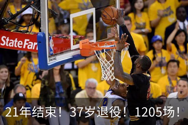 21年结束！37岁退役！1205场！法国皮蓬怎么样？