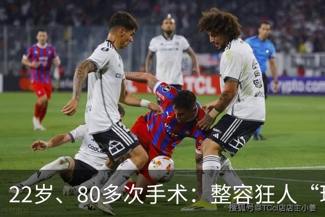 22岁、80多次手术：整容狂人“珍妮佛梓”的疯狂人生