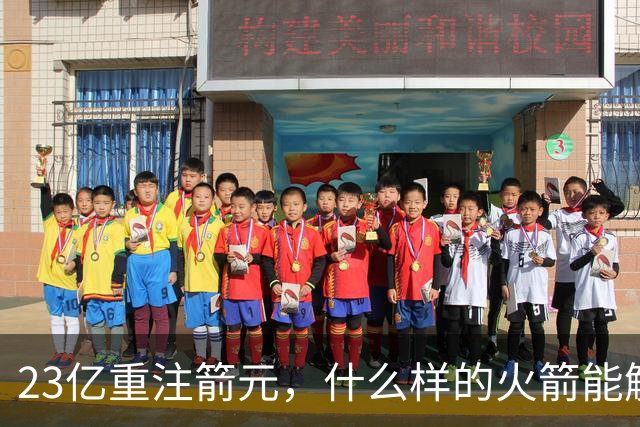 23亿重注箭元，什么样的火箭能解商业终局？