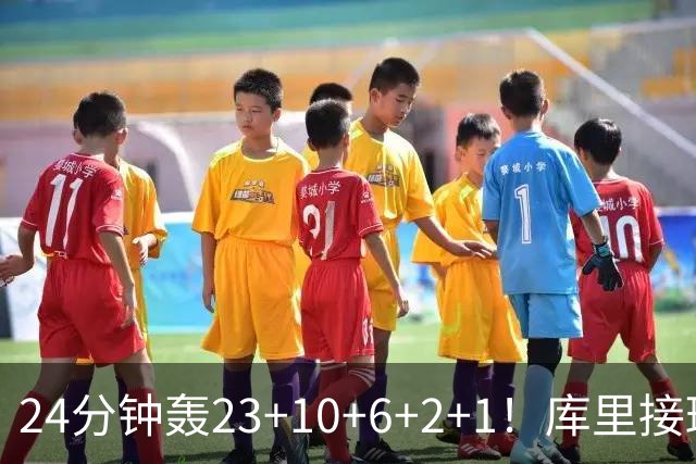 24分钟轰23+10+6+2+1！库里接班人诞生了
