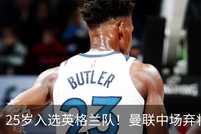25岁入选英格兰队！曼联中场弃将：离开红魔成就了我