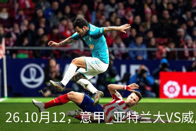 26.10月12，意甲 亚特兰大VS威尼斯 赛事分析