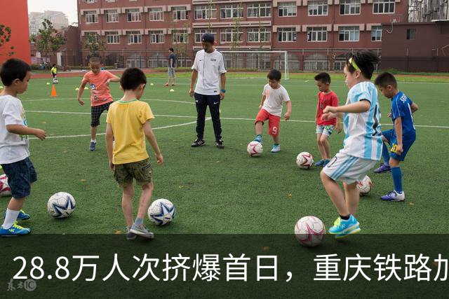28.8万人次挤爆首日，重庆铁路加开120列仍不够用？