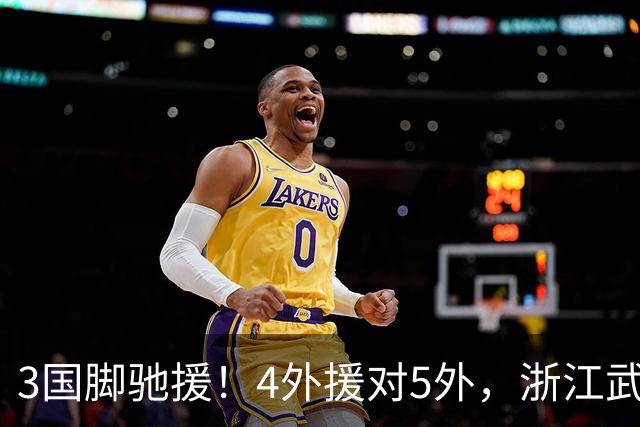 3国脚驰援！4外援对5外，浙江武汉三镇保级大战首发出炉，李海新主哨