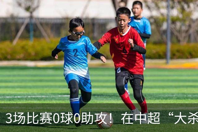 3场比赛0球0助攻！在中超“大杀四方”，在国家队难发挥，18岁新星恐被高估