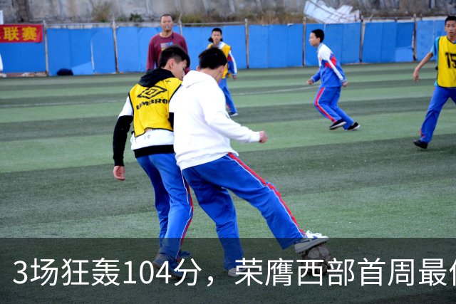 3场狂轰104分，荣膺西部首周最佳！NBA又上演小人物逆袭好戏