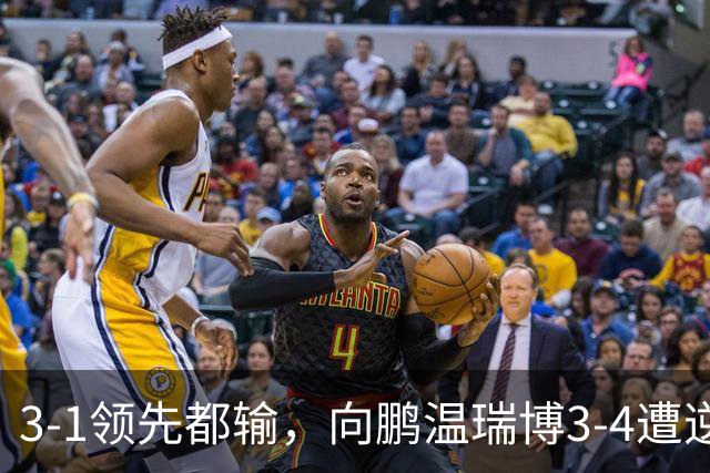 3-1领先都输，向鹏/温瑞博3-4遭逆转，无缘亚运会乒乓球男双决赛