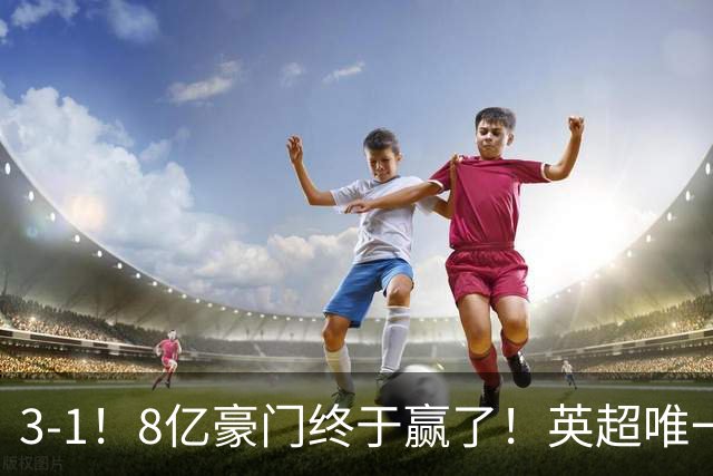 3-1！8亿豪门终于赢了！英超唯一不胜队破荒，德泽尔比靠变阵续命