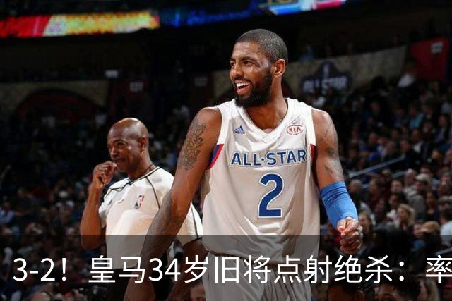 3-2！皇马34岁旧将点射绝杀：率队欧冠2连胜+西甲排第3下场战巴萨