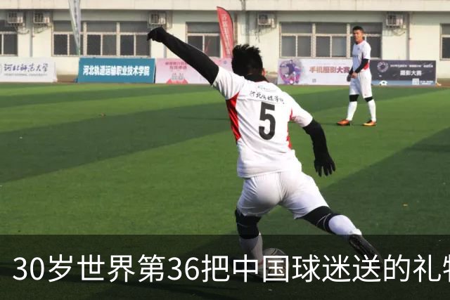 30岁世界第36把中国球迷送的礼物扔进垃圾桶！网友怒斥：不尊重