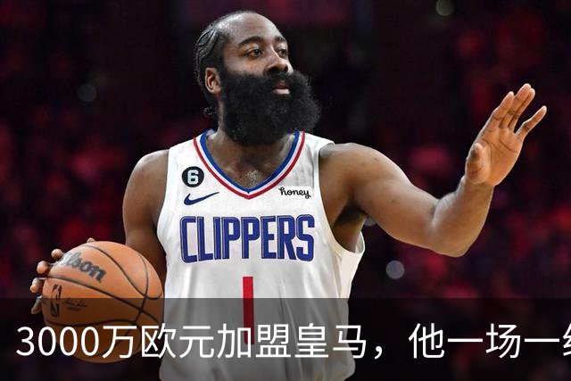 3000万欧元加盟皇马，他一场一线队比赛没踢上
