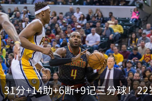 31分+14助+6断+9记三分球！22岁探花疯狂增肌，他要抢最佳第六人